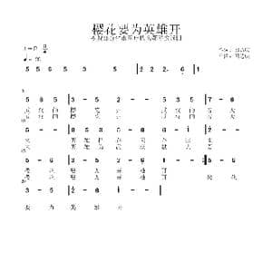 樱花要为英雄开_歌谱投稿_词曲:回达庆 回达庆