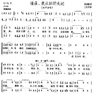 清晨,我从田野走过_合唱歌谱_词曲:陈加敏 王星南