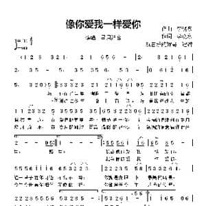 像你爱我一样爱你_歌谱投稿_词曲:作词,李晓东 作曲 李晓东