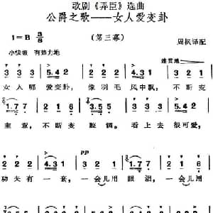 歌剧 弄臣 选曲:公爵之歌女人爱变卦_外国歌谱_词曲: 周枫译配