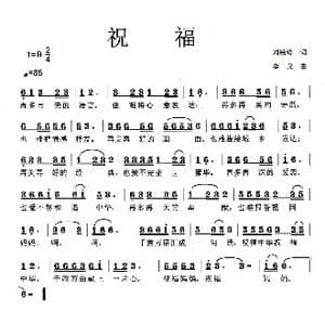 祝福_歌曲简谱_词曲:刘敏修 李戈