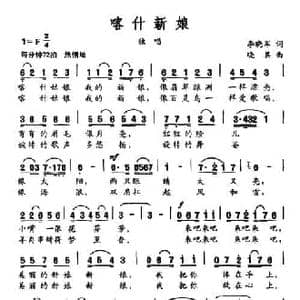 喀什新娘_民歌简谱_词曲:李晓军 晓其