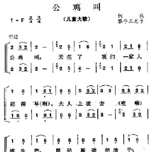 公鸡叫_儿歌乐谱