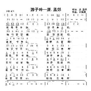 游子吟_歌曲简谱_词曲: 唐 孟郊 俞瀛洲