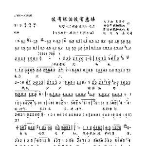 没有眼泪没有悲伤_歌曲简谱_词曲:梅少山 张敬安杨会召 欧阳谦叔 张敬安 欧阳谦叔