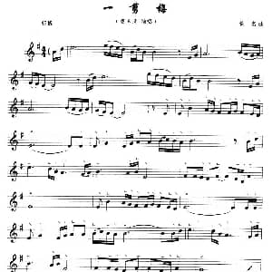 古筝谱 | 一剪梅