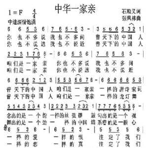中华一家亲_民歌简谱_词曲:石顺义 张凤林