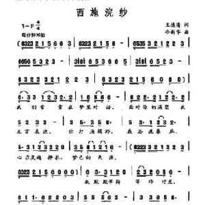 西施綄纱_民歌简谱_词曲:王德清 冷新华
