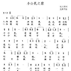 小公民之歌_儿歌乐谱_词曲:包以璐 张祖明