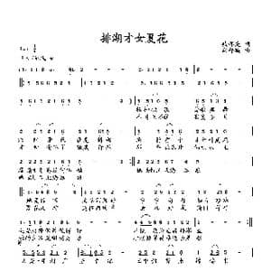 排湖才女夏花_歌曲简谱_词曲:臧辉先 向邦瑜