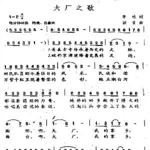 大厂之歌_歌谱投稿_词曲:李咏 波音