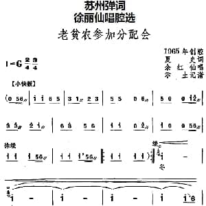 苏州弹词 徐丽仙唱腔选 老贫农参加分配会 余红仙 夏史 示土记谱