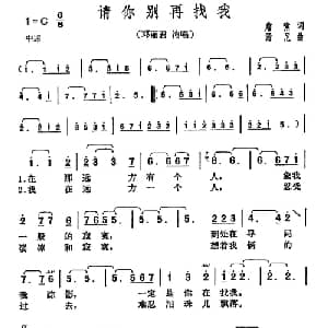 请你别再找我_通俗唱法乐谱_词曲:詹啸 汤尼