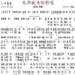 天津我为你歌唱_歌谱投稿