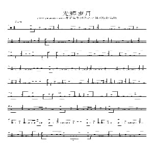 光辉岁月 架子鼓谱 2个版本