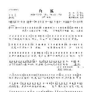 白狐_歌曲简谱_词曲:孙红莺 李旭辉