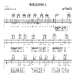 像我这样的人 吉他谱 毛不易 梅老师吉他教室版