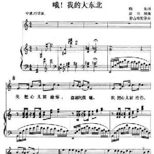 哦！我的大东北_民歌简谱_词曲:晓光 潘兆和