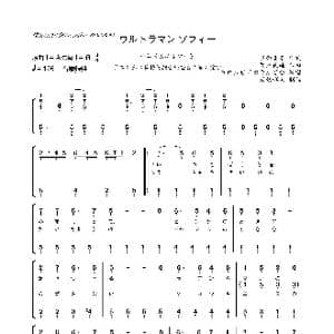 日 ウルトラマン ゾフィー_歌曲简谱_词曲:谷のぼる 菊池俊辅