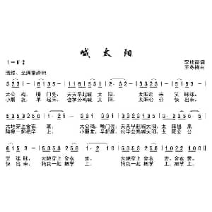 喊太阳_儿歌乐谱_词曲:李桂霞 王冬梅