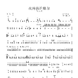 长笛曲谱 | 欢腾的准格尔 张金贵