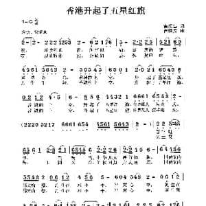 香港升起了五星红旗_歌曲简谱_词曲:雷恒昌 曹继安