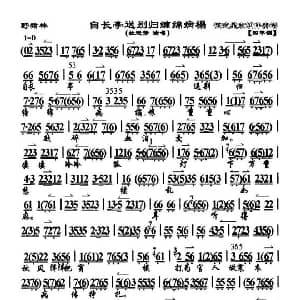 京剧谱 | 自长亭送别归缠绵病榻 野猪林 选段 琴谱 杜近芳