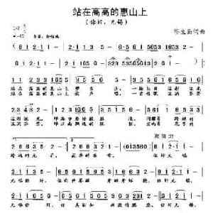 站在高高的惠山上_民歌简谱_词曲:缪生勤 缪生勤