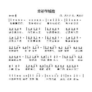 幸福在城南_歌曲简谱_词曲:刘红军 周永财