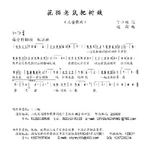 花猫老鼠把树栽_儿歌乐谱_词曲:丁小栩 赵翔