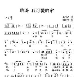 临汾我可爱的家_民歌简谱_词曲:高爱莲 刘北休