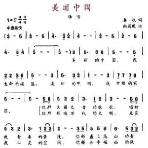美丽中国_民歌简谱_词曲:春秋 向菊英