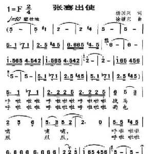 张骞出使_民歌简谱_词曲:杨国兴 徐锺东