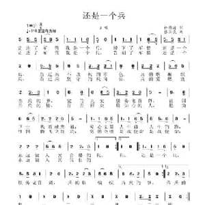 还是一个兵_民歌简谱_词曲:许德清 张国良