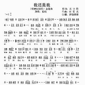 我还是我_歌谱投稿_词曲:尤小刚 张宏光