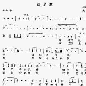 达乡恋_民歌简谱_词曲:赵继平 大群