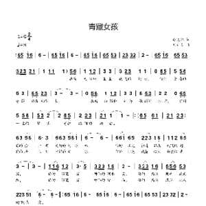 青藏女孩_歌曲简谱_词曲:应忆航 刘新太
