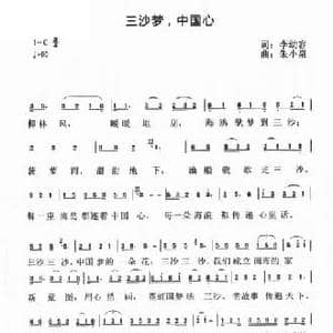 三沙梦,中国心_民歌简谱_词曲:李幼容 朱小泉