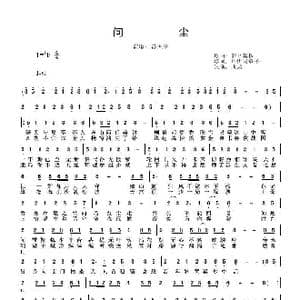 问尘_歌谱投稿_词曲:阿伊玛童子