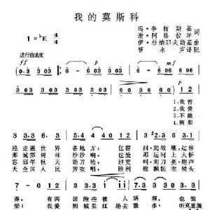 我的莫斯科_歌谱投稿