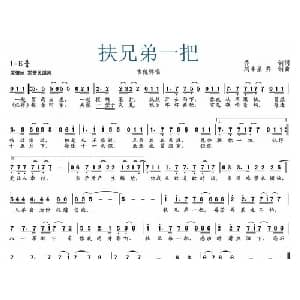 扶兄弟一把_通俗唱法乐谱_词曲:乔钢 刘丰星 乔钢