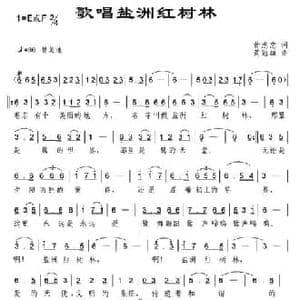 歌唱盐洲红树林_民歌简谱_词曲:黄志忠 黄冠雄