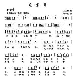 这条路_民歌简谱_词曲:任卫新 徐沛东
