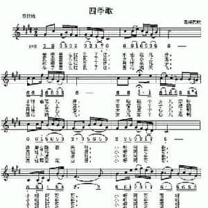 四季歌_民歌简谱