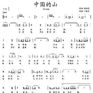 中国的山_民歌简谱_词曲:舒明武 叶廷平
