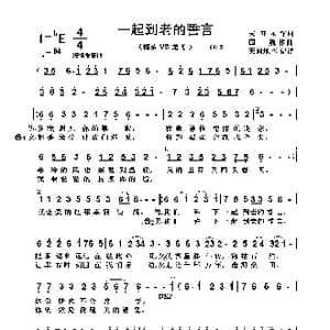 一起到老的誓言_歌谱投稿_词曲:宋亚永 国 巍