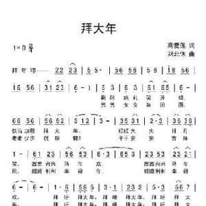 拜大年_民歌简谱_词曲:高爱莲 刘北休
