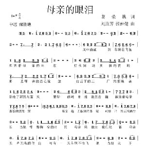 母亲的眼泪_通俗唱法乐谱_词曲:葛荣德 张仲健 刘兰芳