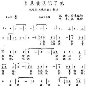 自从我认识了他_民歌简谱_词曲:凯传 时永福 田丰 宋珑
