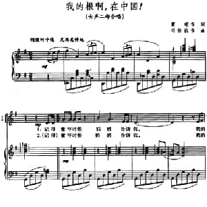我的根啊,在中国！_合唱歌谱_词曲:瞿琮 司徒抗